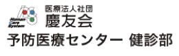 医療法人社団 慶友会 予防医療センター